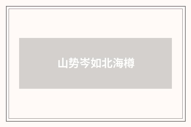 山势岑如北海樽