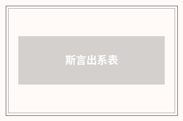 斯言出系表