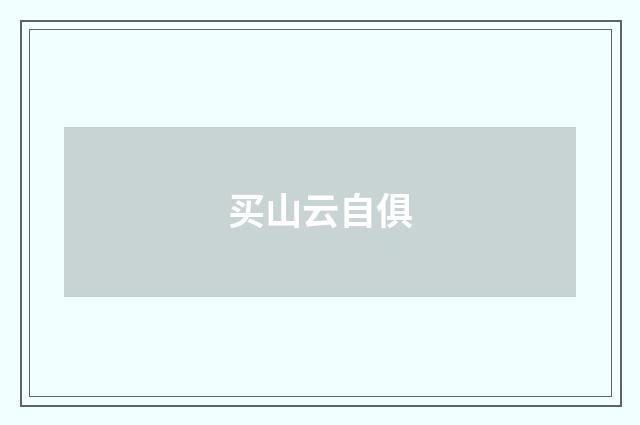 买山云自俱