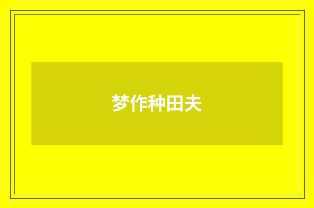 梦作种田夫