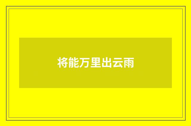 将能万里出云雨
