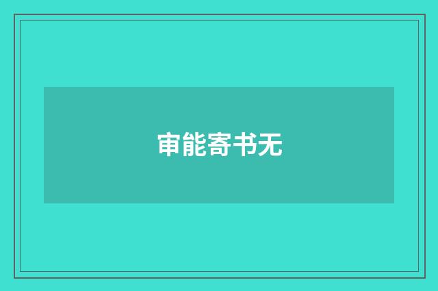 审能寄书无
