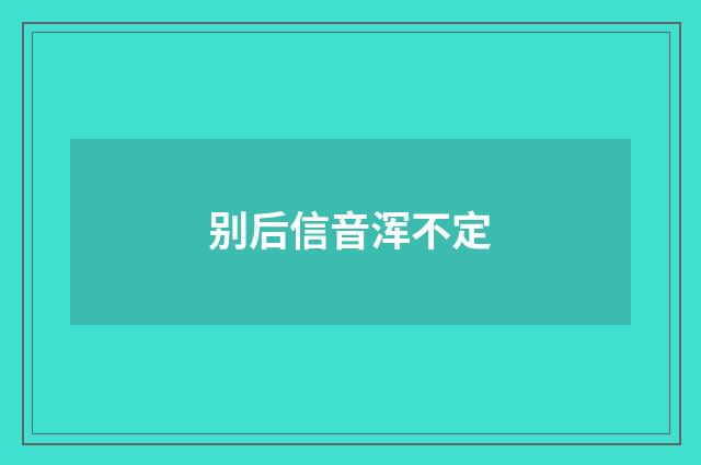 别后信音浑不定