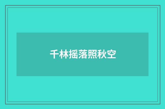 千林摇落照秋空