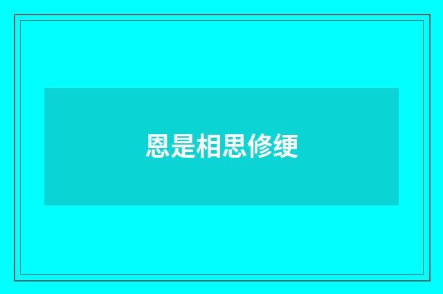 恩是相思修绠