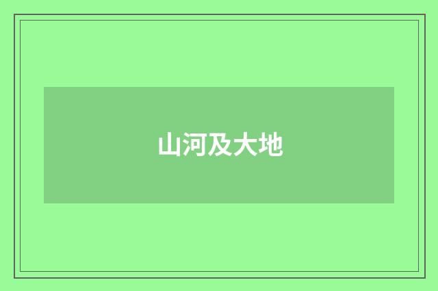 山河及大地