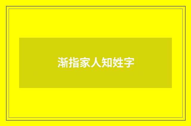 渐指家人知姓字
