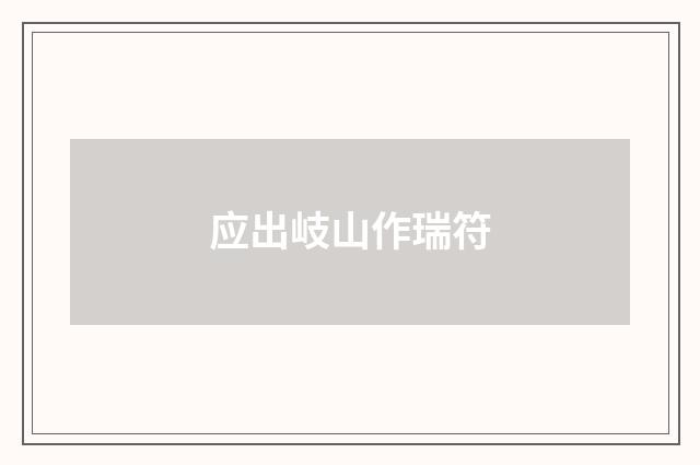 应出岐山作瑞符