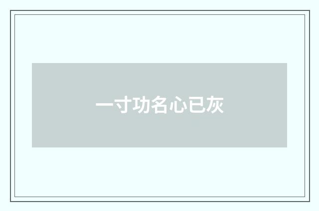 一寸功名心已灰