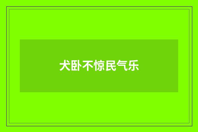 犬卧不惊民气乐
