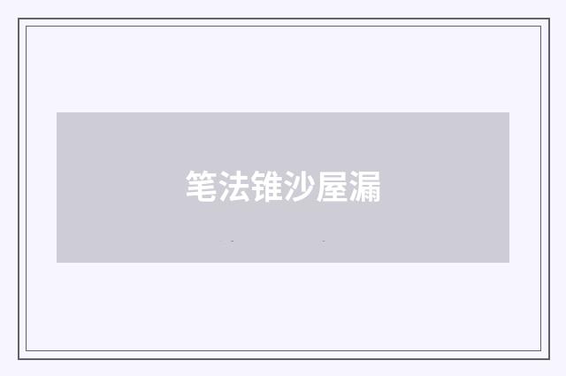 笔法锥沙屋漏