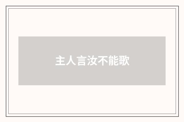 主人言汝不能歌