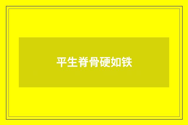 平生脊骨硬如铁
