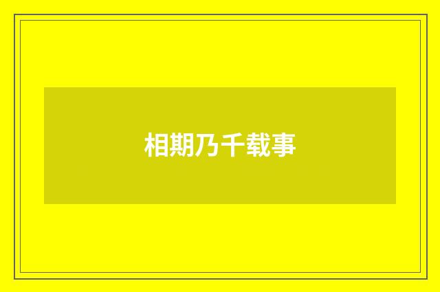 相期乃千载事