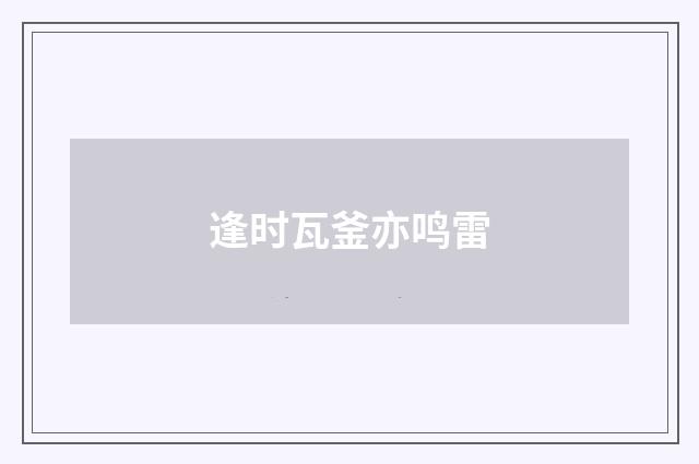 逢时瓦釜亦鸣雷