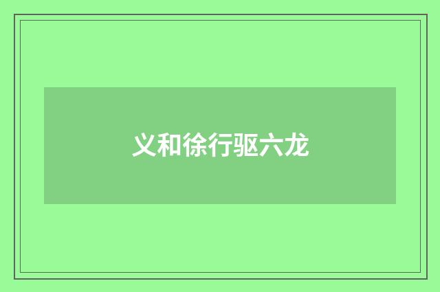 义和徐行驱六龙
