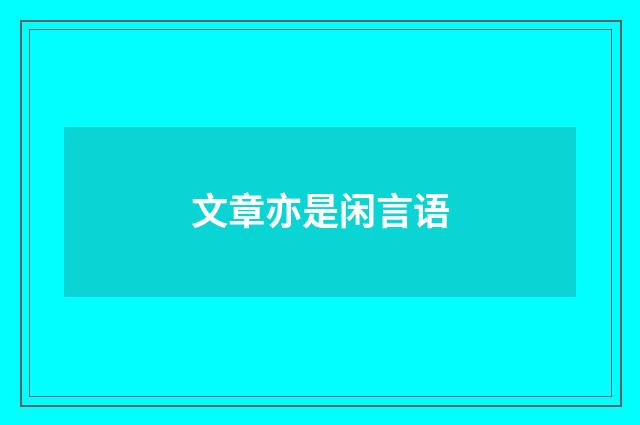 文章亦是闲言语