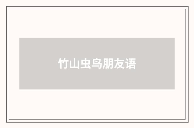 竹山虫鸟朋友语