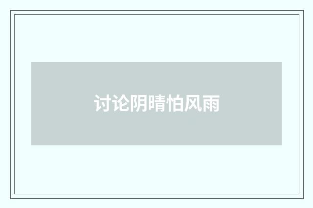 讨论阴晴怕风雨