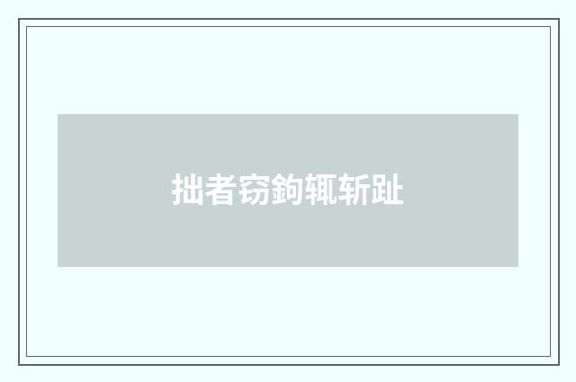 拙者窃鉤辄斩趾