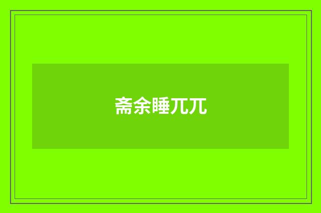 斋余睡兀兀