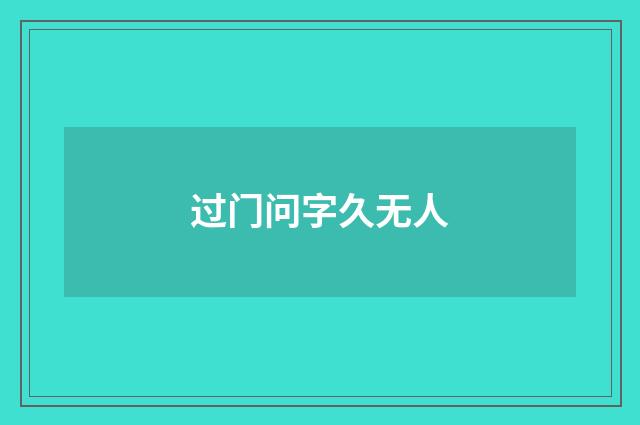 过门问字久无人