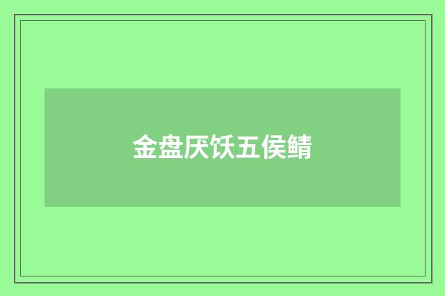 金盘厌饫五侯鲭