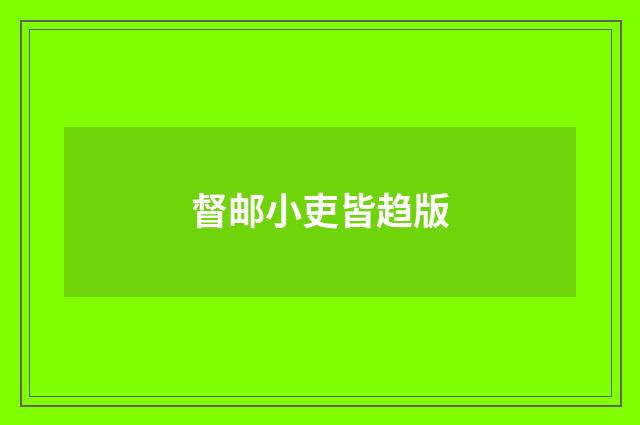 督邮小吏皆趋版