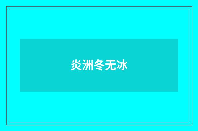 炎洲冬无冰