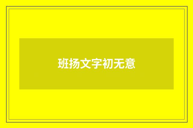 班扬文字初无意