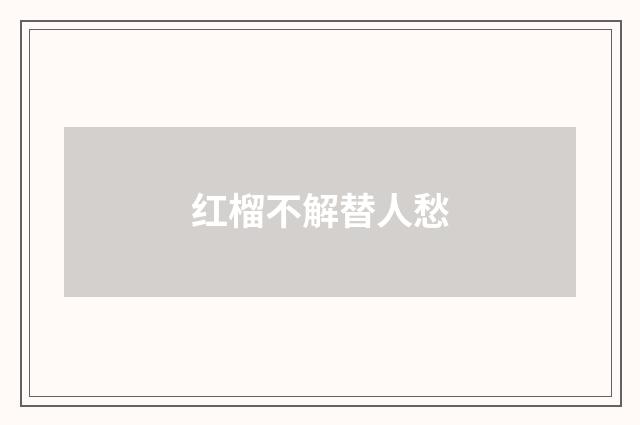 红榴不解替人愁