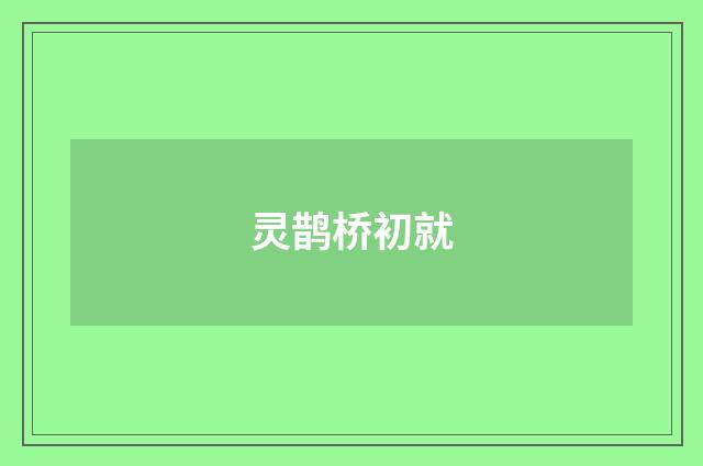 灵鹊桥初就