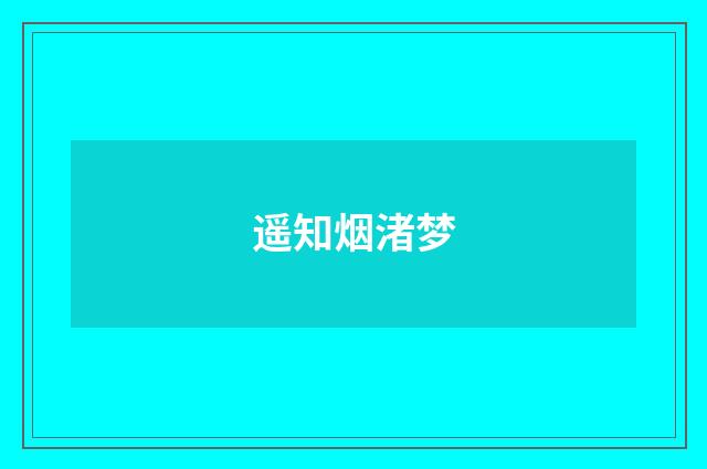 遥知烟渚梦