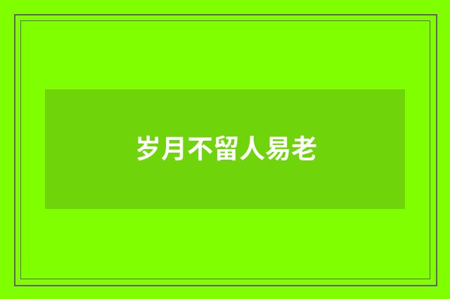 岁月不留人易老
