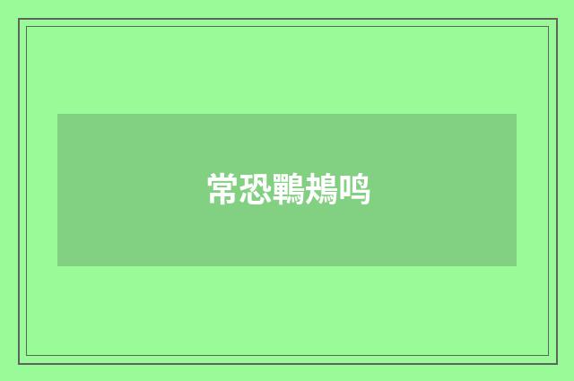 常恐鷤鴂鸣