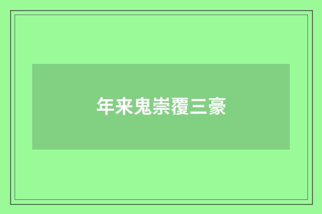 年来鬼崇覆三豪