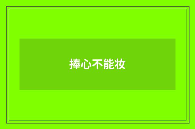 捧心不能妆