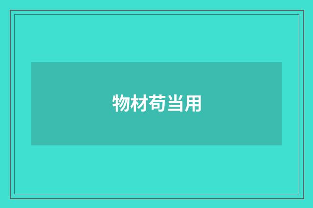 物材苟当用