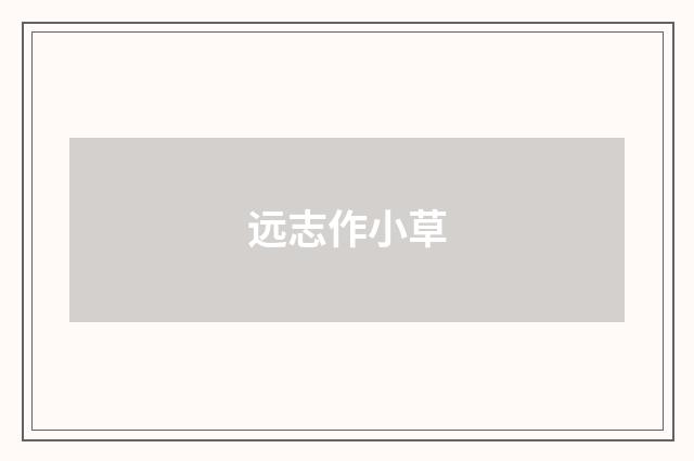 远志作小草
