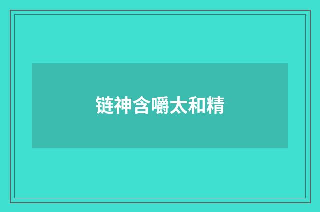链神含嚼太和精