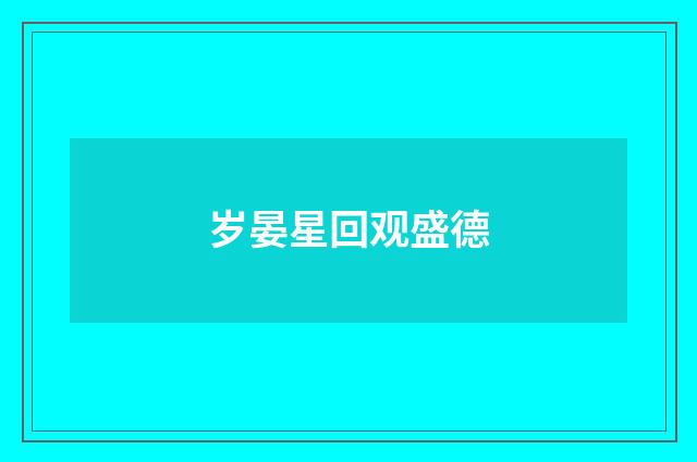 岁晏星回观盛德