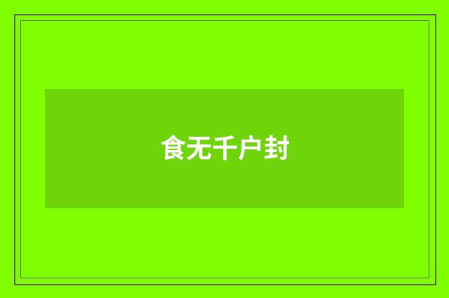 食无千户封
