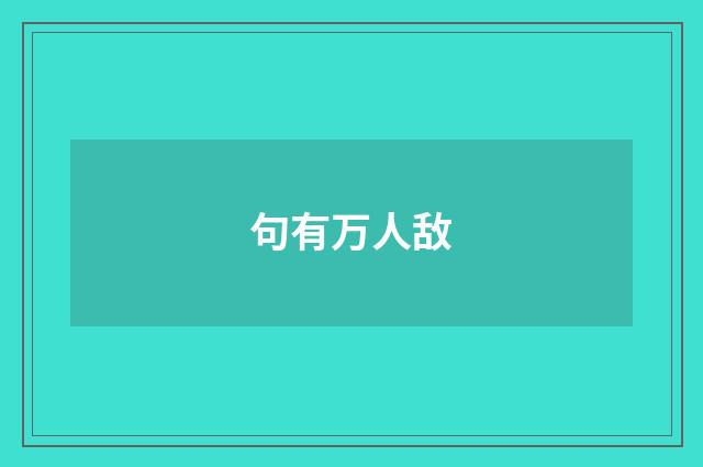 句有万人敌