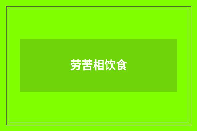 劳苦相饮食
