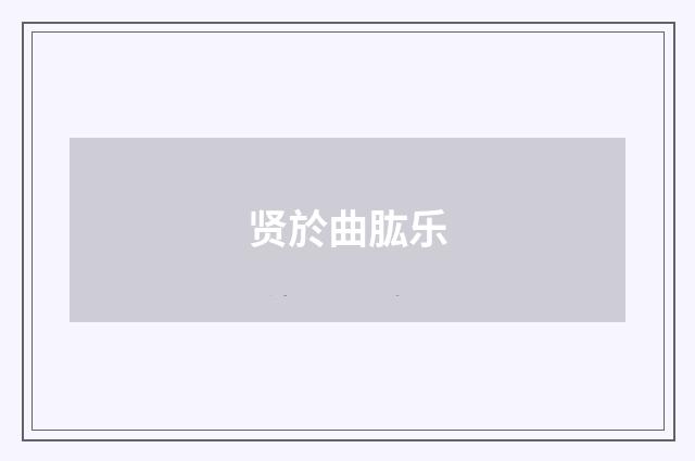 贤於曲肱乐