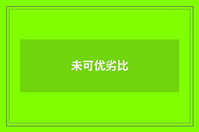 未可优劣比