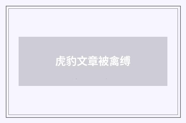 虎豹文章被禽缚