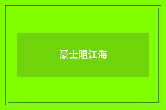 豪士阻江海