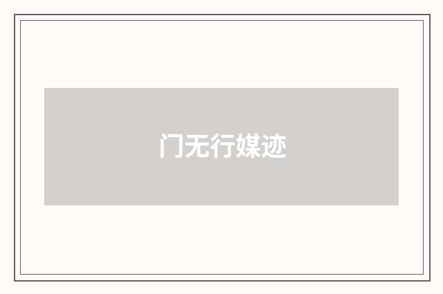 门无行媒迹
