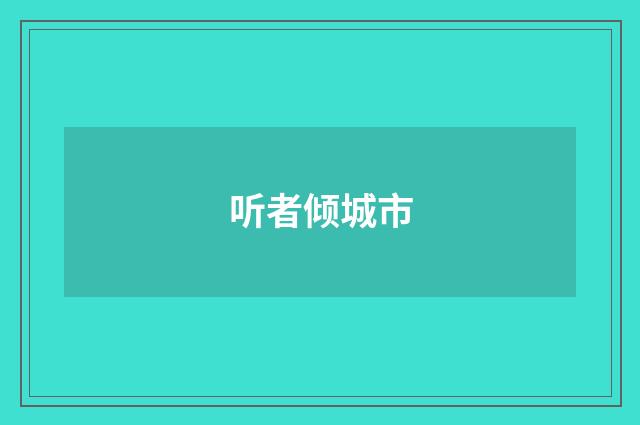听者倾城市